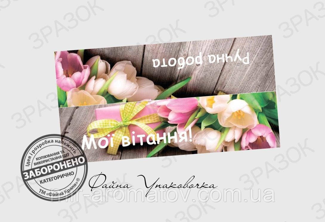 №12. Клапан «Тюльпані в подарунок» — 10 шт.