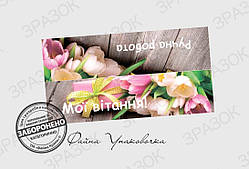 №12. Клапан «Тюльпані в подарунок» — 10 шт.
