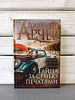 Джеффрі Арчер "Хроніки Кліфтонов. Книга 3. Таємниця за сімома печатками" / книга 3