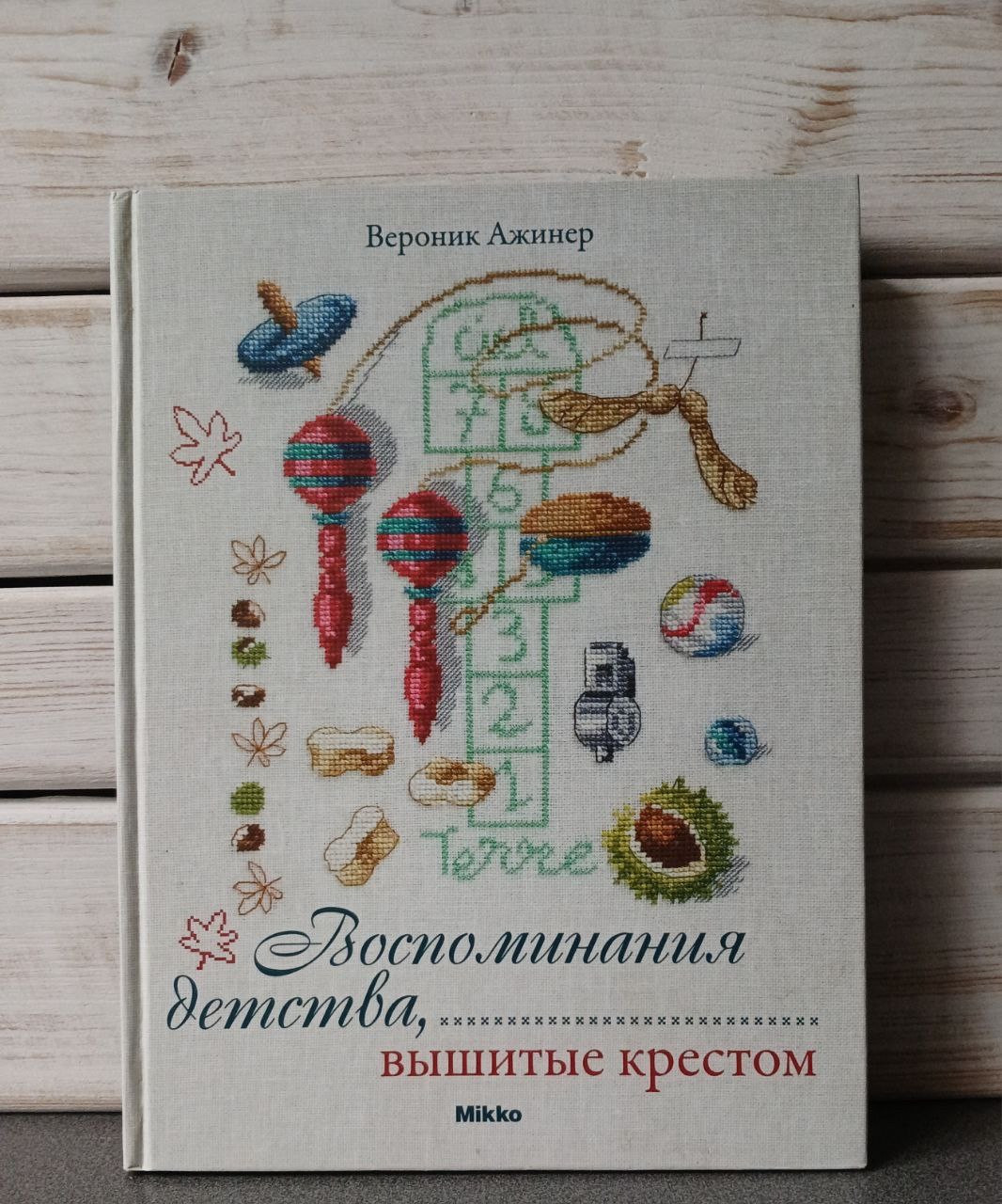 Веронік Ажинер "Спогади дитинства, вишиті хрестом", фото 1