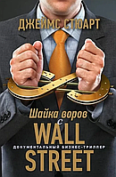 Книга Шайка злодіїв із Волл-Стріт Д. Стюарт, Біржовий трейдинг, Зарубіжний гостросюжетний Трилер, Детектив