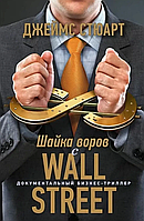 Книга "Шайка злодіїв із Волл-Стріт" Д. Стюарт, Інвестиційна діяльність, Цінні папери література, Облігація