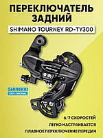 Переключатель скоростей Shimano Tourney на 6/7 скоростей RD-TY300