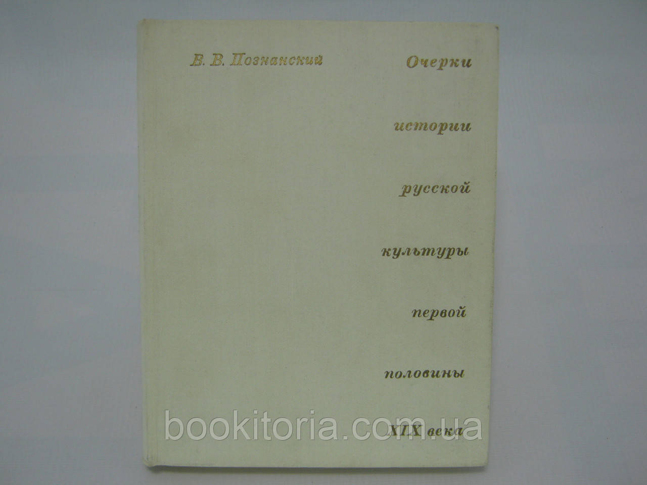 Пізнанський В.В. Нариси історії російської культури першої половини XIX століття (б/у).