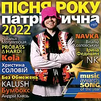 Коллекционный диск ПЕСНЯ ГОДА 2022 патриотическая [mp3]