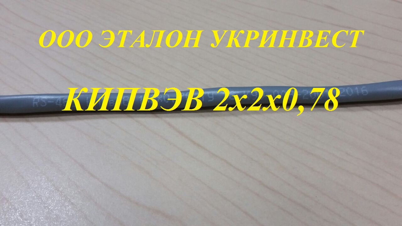 КІПВЕВ 2х2х0,78