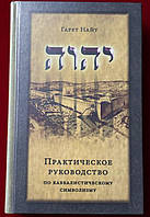 Практическое руководство по каббалистическому символизму. В 2-х тт. Найт Г. BM