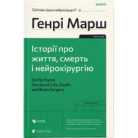 Книга Історії про життя, смерть і нейрохірургію - Генрі Марш Видавництво Старого Лева 9789664480472 i