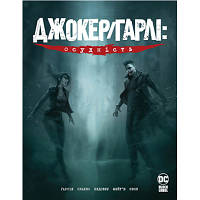 Комикс Джокер/Гарлі: Осудність - Камі Ґарсія Рідна мова 9789669176783 i