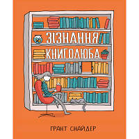 Комикс Зізнання книголюба - Ґрант Снайдер Рідна мова 9789669176141 i