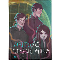 Книга Метро до Темного Міста - Олена Захарченко Видавництво Старого Лева 9789664480281 i