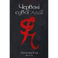 Книга Червоні сувої магії - Кассандра Клер, Веслі Чу Рідна мова 9789669177865 i