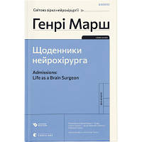 Книга Щоденники нейрохірурга - Генрі Марш Видавництво Старого Лева 9789664480489 i