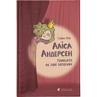 Книга Аліса Андерсен. Принцеса на лаві запасних - Турюн Ліан Видавництво Старого Лева 9786176796312 i