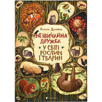 Книга Незвичайна дружба у світі рослин і тварин - Емілія Дзюбак Видавництво Старого Лева 9786176798668 i