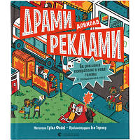 Книга Драми довкола реклами. Як реклама потрапляє в наші голови і залишається в них - Еріка Файві Видавництво