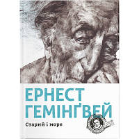 Книга Старий і море - Ернест Гемінґвей Видавництво Старого Лева 9786176793915 i