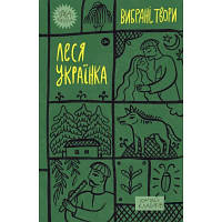 Книга Леся Українка. Вибрані твори Yakaboo Publishing 9786178107796 i