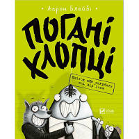 Комикс Погані хлопці. Епізод "Не загубити ані пір'їни" - Аарон Блейбі Vivat 9789669427755 i