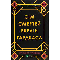 Книга Сім смертей Евелін Гардкасл - Стюарт Тертон Vivat 9789669820983 i