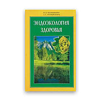 Іван Неумивакін - Ендоекологія здоров'я