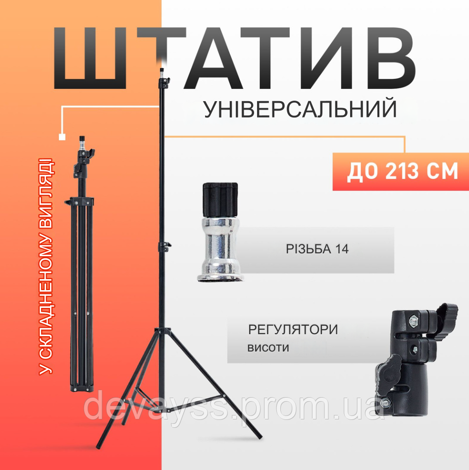 Штатив універсальний для кільцевої лампи телефону посилений 2.1 метра Tripod AL-210 | студійна стійка