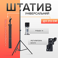 Штатив універсальний для кільцевої лампи телефону посилений 2.1 метра Tripod AL-210 | студійна стійка