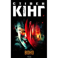 Книга Воно - Стівен Кінг КСД 9786171293304 i