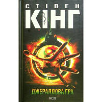 Книга Джералдова гра - Стівен Кінг КСД 9786171292734 i