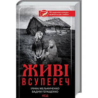 Книга Живі. Всупереч - Ірина Мельниченко, Вадим Геращенко КСД 9786171288928 i