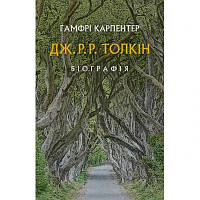 Книга Дж. Р. Р. Толкін: Біографія - Гамфрі Карпентер Астролябія 9786176642114 i