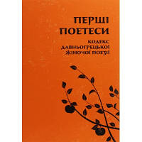 Книга Перші поетеси. Кодекс давньогрецької жіночої поезії Астролябія 9786176641803 i