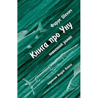 Книга Книга про Уну. Повоєнний роман - Фарук Шехич Астролябія 9786176642503 i