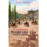 Книга Мелодія кави в тональності сподівання. Книга 2 - Наталія Гурницька КСД 9786171222601 i