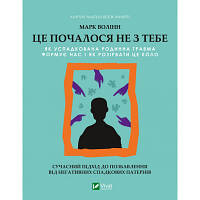 Книга Це почалося не з тебе. Як успадкована родинна травма формує нас і як розірвати це коло Vivat