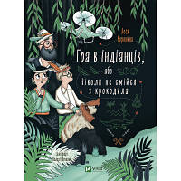 Книга Гра в індіанців, або Ніколи не смійся з крокодила - Леся Воронина Vivat 9789669829139 i