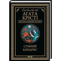 Книга Сумний кипарис - Агата Крісті КСД 9786171299368 i