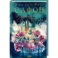 Книга Туманне місто - Карлос Руїс Сафон КСД 9786171295797 i