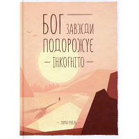 Книга Бог завжди подорожує інкогніто - Лоран Гунель КСД 9786171286450 i