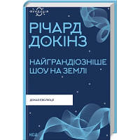 Книга Найграндіозніше шоу на Землі: доказ еволюції - Річард Докінз КСД 9786171298941 i