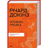 Книга Оповідь предка. Історія створення людства - Річард Докінз КСД 9786171500006 i