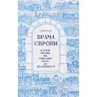 Книга Брама Європи. Історія України від скіфських воєн до незалежності - Сергій Плохій КСД 9786171285828 i