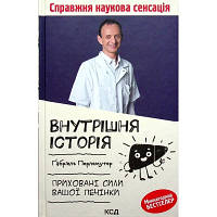 Книга Внутрішня історія. Приховані сили вашої печінки - Ґабріель Перлемутер КСД 9786171297791 i