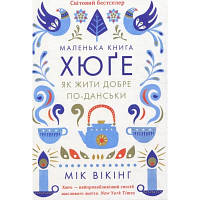 Книга Маленька книга хюґе. Як жити добре по-данськи - Мік Вікінг КСД 9786171299092 i