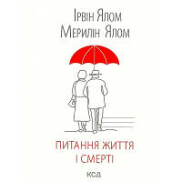 Книга Питання життя і смерті - Ірвін Ялом КСД 9786171289253 i