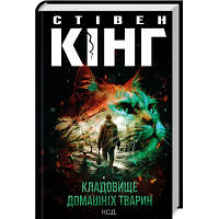 Книга Кладовище домашніх тварин - Стівен Кінг КСД 9786171503854 i