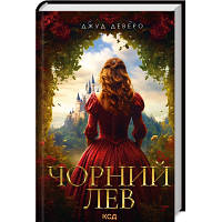 Книга Чорний Лев - Джуд Деверо КСД 9786171503700 i