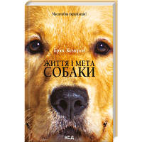Книга Життя і мета собаки - Брюс Кемерон КСД 9786171501751 i