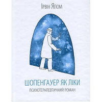 Книга Шопенгауер як ліки - Ірвін Ялом КСД 9786171243156 i