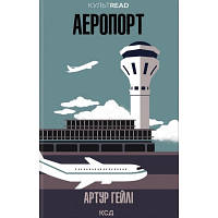 Книга Аеропорт - Артур Гейлі КСД 9786171500495 i